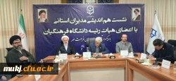 نشست هم اندیشی مدیران استانی با اعضای هیات رئیسه دانشگاه فرهنگیان 4