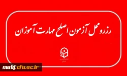 اطلاعیه: آخرین فرصت رزرو محل آزمون (اصلح) مهارت آموزان  2