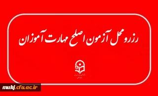 اطلاعیه: آخرین فرصت رزرو محل آزمون (اصلح) مهارت آموزان 