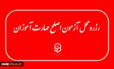 اطلاعیه: آخرین فرصت رزرو محل آزمون (اصلح) مهارت آموزان 