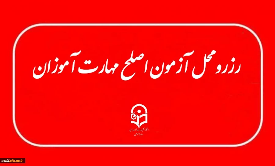 اطلاعیه: آخرین فرصت رزرو محل آزمون (اصلح) مهارت آموزان  2