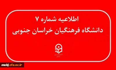 اطلاعیه ۷ : دسترسی ویرایش اطلاعات اولیه و تایید اطلاعات و ثبت درخواست بررسی پرونده (جدید) 