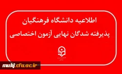 اطلاعیه : اعلام نتایج پذیرفته شدگان نهایی آزمون اختصاصی پذیرش دانشجو – معلم دانشگاه فرهنگیان سال ۱۴۰۴ 2