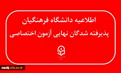 اطلاعیه : اعلام نتایج پذیرفته شدگان نهایی آزمون اختصاصی پذیرش دانشجو – معلم دانشگاه فرهنگیان سال ۱۴۰۴