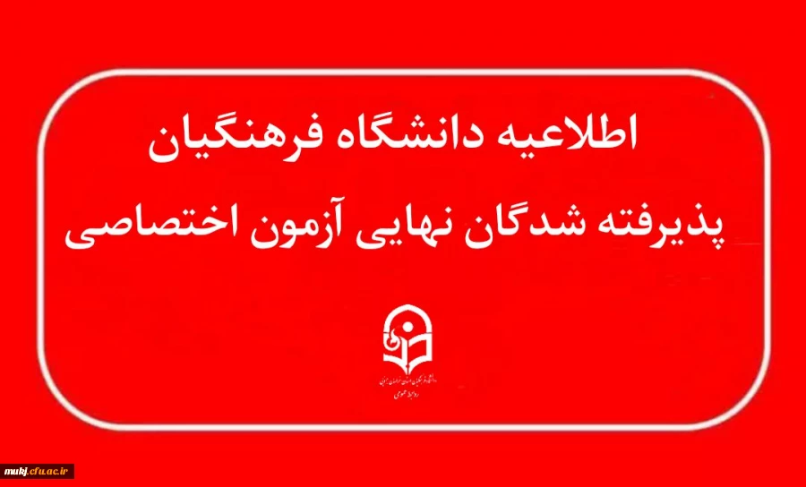 اطلاعیه : اعلام نتایج پذیرفته شدگان نهایی آزمون اختصاصی پذیرش دانشجو – معلم دانشگاه فرهنگیان سال ۱۴۰۴ 2