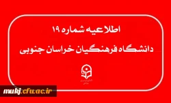 اطلاعیه ۱۹ : قابل توجه داوطلبان آزمون اختصاصی پذیرش دانشجو -معلم دانشگاه فرهنگیان 2