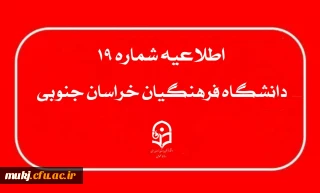 اطلاعیه ۱۹ : قابل توجه داوطلبان آزمون اختصاصی پذیرش دانشجو -معلم دانشگاه فرهنگیان
