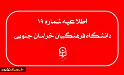 اطلاعیه ۱۹ : قابل توجه داوطلبان آزمون اختصاصی پذیرش دانشجو -معلم دانشگاه فرهنگیان