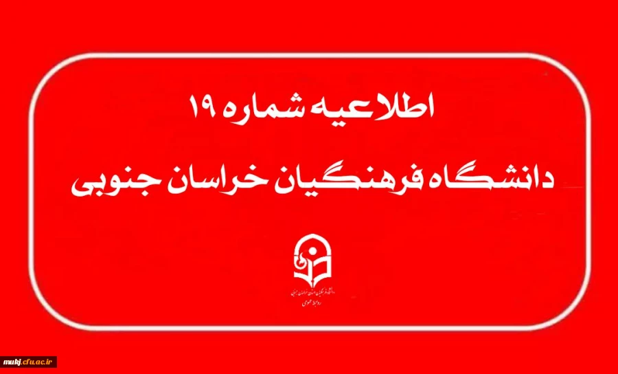اطلاعیه ۱۹ : قابل توجه داوطلبان آزمون اختصاصی پذیرش دانشجو -معلم دانشگاه فرهنگیان 2