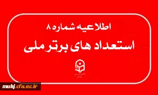 اطلاعیه ۸ : تمدید مهلت ویرایش پرونده های برگشت داده شده (جدید) 
