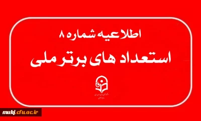 اطلاعیه ۸ : تمدید مهلت ویرایش پرونده های برگشت داده شده (جدید) 