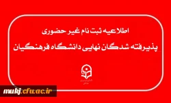 ثبت نام غیر حضوری پذیرفته شدگان نهایی آزمون اختصاصی دانشگاه فرهنگیان : 
 2