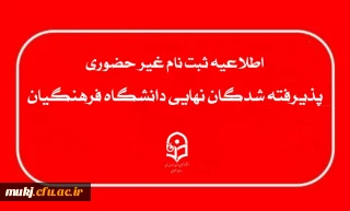 ثبت نام غیر حضوری پذیرفته شدگان نهایی آزمون اختصاصی دانشگاه فرهنگیان : 

