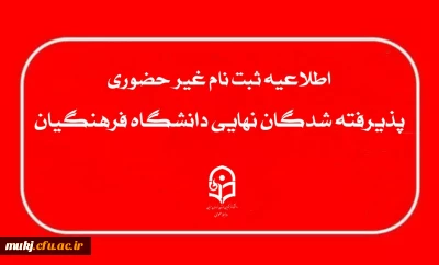 ثبت نام غیر حضوری پذیرفته شدگان نهایی آزمون اختصاصی دانشگاه فرهنگیان : 
