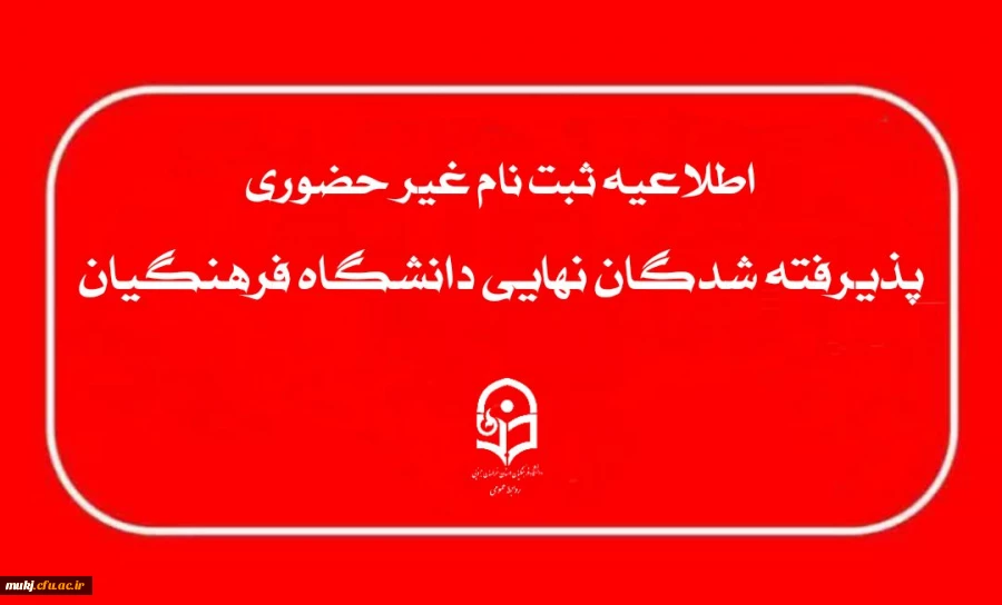 ثبت نام غیر حضوری پذیرفته شدگان نهایی آزمون اختصاصی دانشگاه فرهنگیان : 
 2