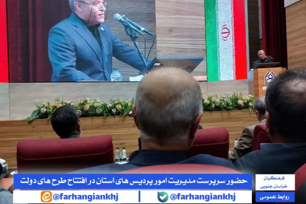 حضور سرپرست مدیریت امور پردیس های دانشگاه فرهنگیان خراسان جنوبی در مراسم افتتاح طرح  های هفته دولت 2