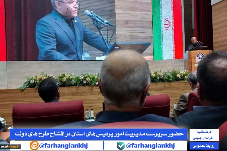 حضور سرپرست مدیریت امور پردیس های دانشگاه فرهنگیان خراسان جنوبی در مراسم افتتاح طرح  های هفته دولت 2
