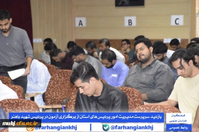 برگزاری امتحانات پایان ترم نیمسال تحصیلی دوم پردیس شهید باهنر و بازدید سرپرست مدیریت امور پردیس های استان از برگزاری 