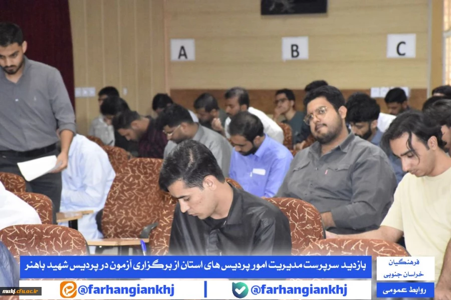 برگزاری امتحانات پایان ترم نیمسال تحصیلی دوم پردیس شهید باهنر و بازدید سرپرست مدیریت امور پردیس های استان از برگزاری  2