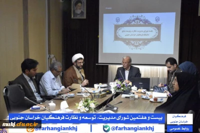 شورای مدیریت، توسعه و نظارت دانشگاه فرهنگیان استان خراسان جنوبی :