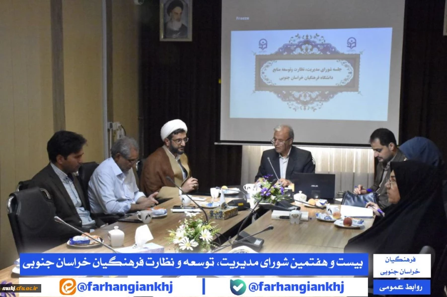 شورای مدیریت، توسعه و نظارت دانشگاه فرهنگیان استان خراسان جنوبی : 2