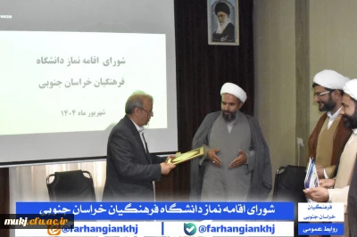 شورای اقامه نماز دانشگاه فرهنگیان استان خراسان جنوبی