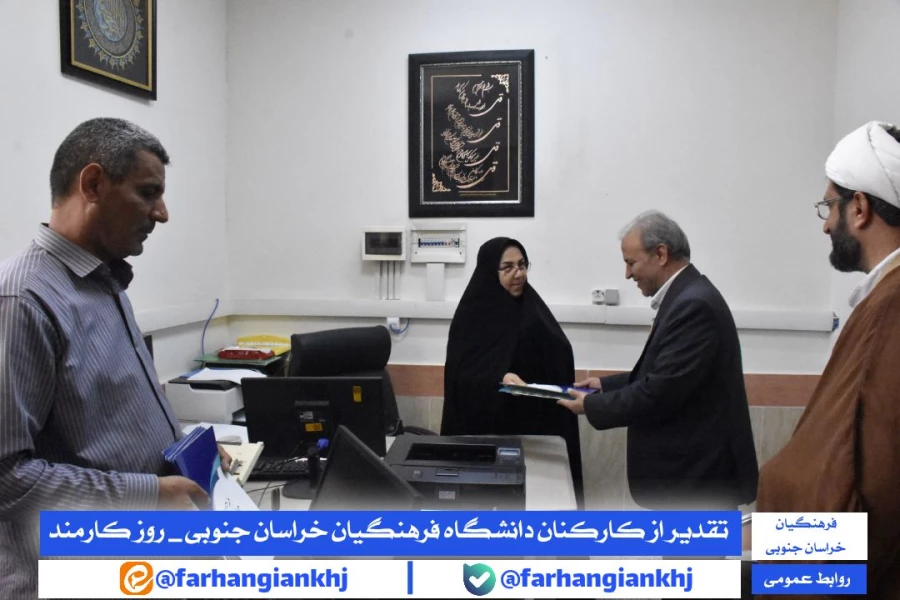 روز کارمند، روزی تجلیل از انسان هایی است که هدفشان خدمت کردن به مردم و کسب رضای پروردگار است  3