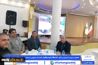 حضور سرپرست مدیریت امور پردیس های دانشگاه فرهنگیان خراسان جنوبی در همایش فرزانگان از تبار خاوران