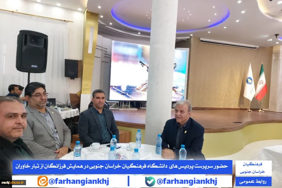 حضور سرپرست مدیریت امور پردیس های دانشگاه فرهنگیان خراسان جنوبی در همایش فرزانگان از تبار خاوران 2