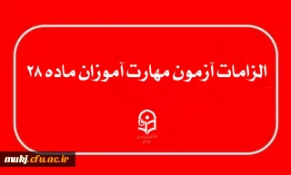 الزامات برگزاری آزمون جامع مهارت آموزان ماده ۲۸