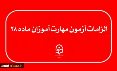 الزامات برگزاری آزمون جامع مهارت آموزان ماده ۲۸