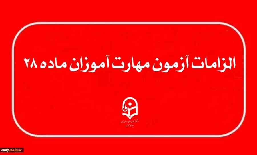 الزامات برگزاری آزمون جامع مهارت آموزان ماده ۲۸ 2