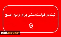 ثبت درخواست منشی برای آزمون اصلح ( مهارت آموزان ماده ۲۸ )  2