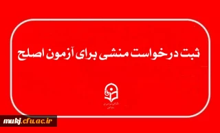ثبت درخواست منشی برای آزمون اصلح ( مهارت آموزان ماده ۲۸ ) 