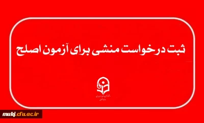 ثبت درخواست منشی برای آزمون اصلح ( مهارت آموزان ماده ۲۸ ) 