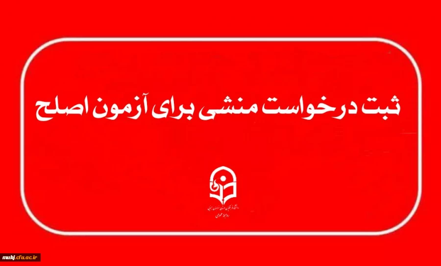ثبت درخواست منشی برای آزمون اصلح ( مهارت آموزان ماده ۲۸ )  2