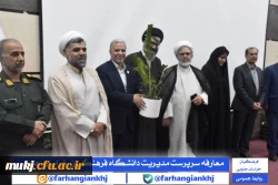 آیین تکریم و معارفه سرپرست مدیریت امور پردیس های دانشگاه فرهنگیان استان خراسان جنوبی 2