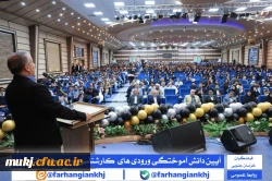 آیین دانش آموختگی دانشجو معلمان کارشناسی ۱۴۰۰ و کاردانی ۱۴۰۲ دانشگاه فرهنگیان استان خراسان جنوبی  2