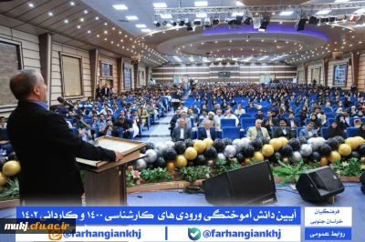 آیین دانش آموختگی دانشجو معلمان کارشناسی ۱۴۰۰ و کاردانی ۱۴۰۲ دانشگاه فرهنگیان استان خراسان جنوبی 