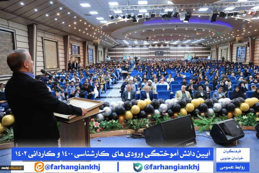 آیین دانش آموختگی دانشجو معلمان کارشناسی ۱۴۰۰ و کاردانی ۱۴۰۲ دانشگاه فرهنگیان استان خراسان جنوبی  2