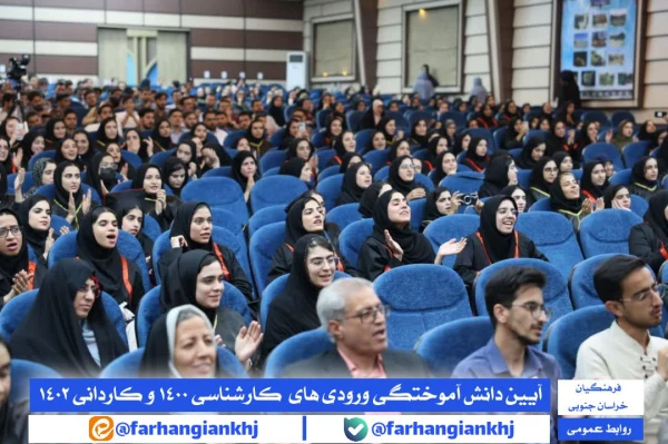 آیین دانش آموختگی دانشجو معلمان کارشناسی ۱۴۰۰ و کاردانی ۱۴۰۲ دانشگاه فرهنگیان استان خراسان جنوبی  4