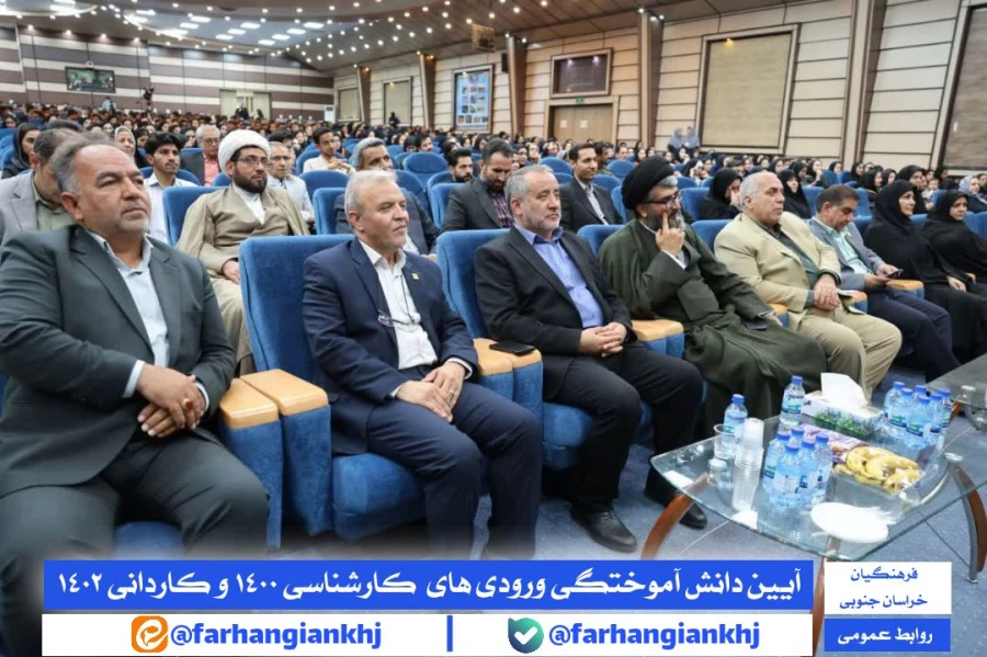 آیین دانش آموختگی دانشجو معلمان کارشناسی ۱۴۰۰ و کاردانی ۱۴۰۲ دانشگاه فرهنگیان استان خراسان جنوبی  5