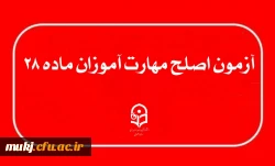 آزمون جامع اصلح مهارت آموزان ماده ۲۸  2