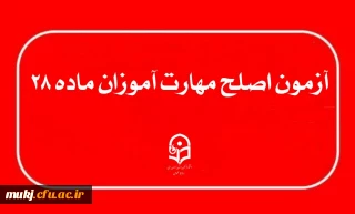 آزمون جامع اصلح مهارت آموزان ماده ۲۸ 