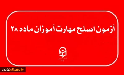 آزمون جامع اصلح مهارت آموزان ماده ۲۸ 