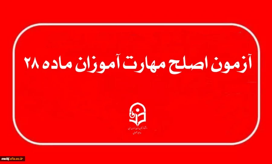 آزمون جامع اصلح مهارت آموزان ماده ۲۸  2