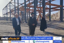 بازدید از فرایند پروژه جامع دانشگاه فرهنگیان استان خراسان جنوبی 2