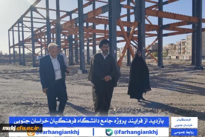 بازدید از فرایند پروژه جامع دانشگاه فرهنگیان استان خراسان جنوبی