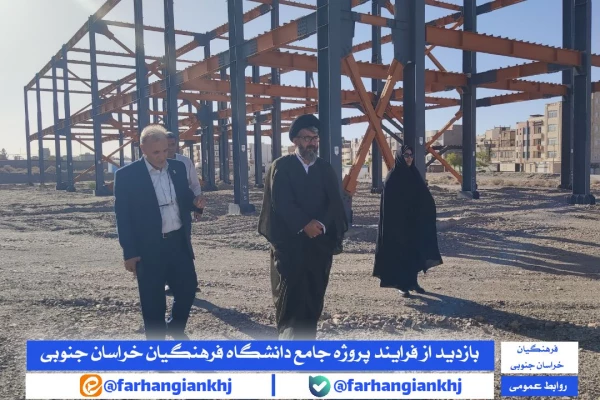 بازدید از فرایند پروژه جامع دانشگاه فرهنگیان استان خراسان جنوبی 2