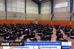 آزمون اصلح مهارت  آموزان در دانشگاه فرهنگیان خراسان جنوبی 2